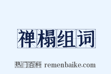 禅榻组词是什么意思的图片